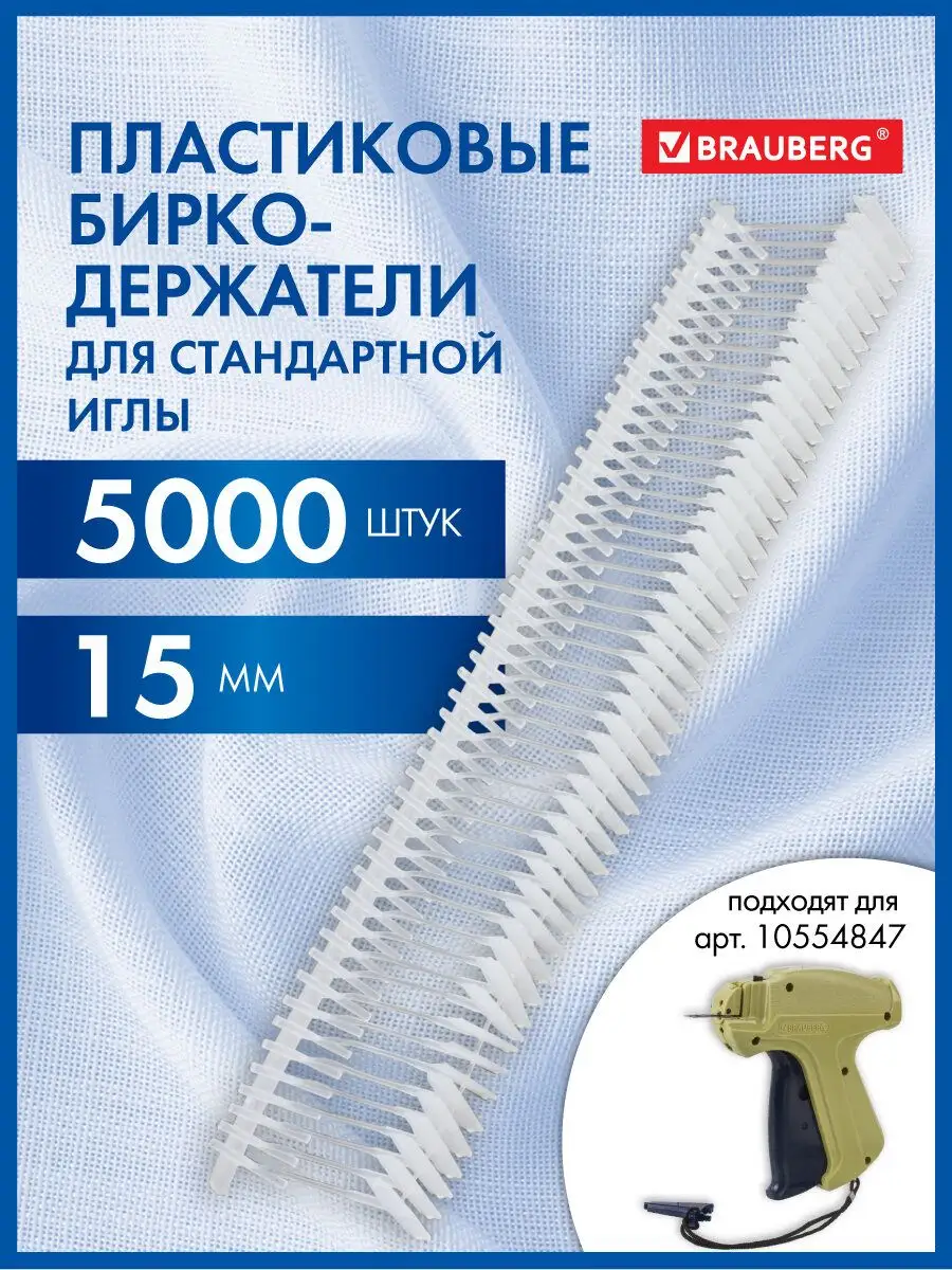 Соединители-биркодержатели для игловых пистолетов, 5000 шт.