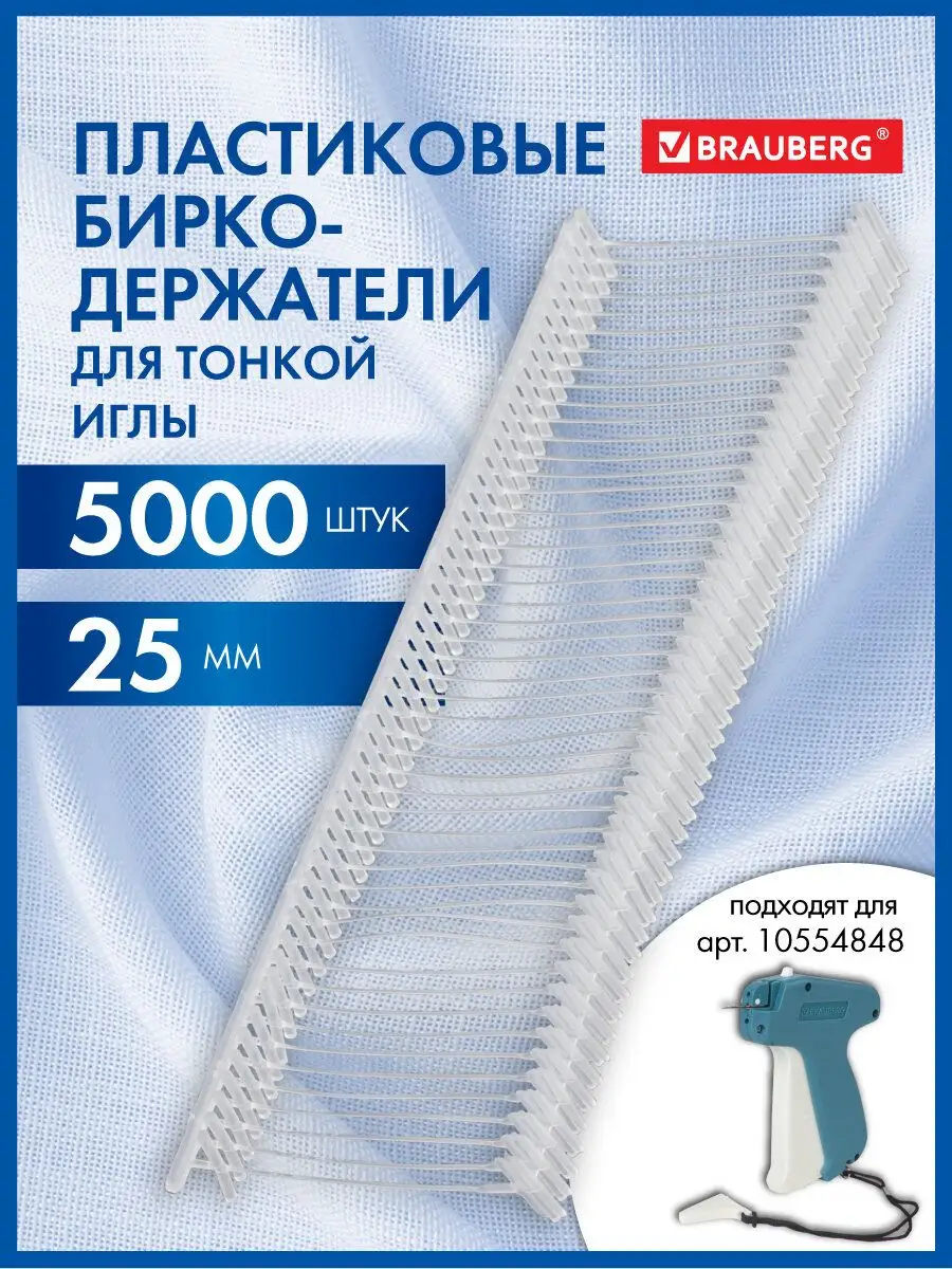 Соединители-биркодержатели для игловых пистолетов, 5000 шт.
