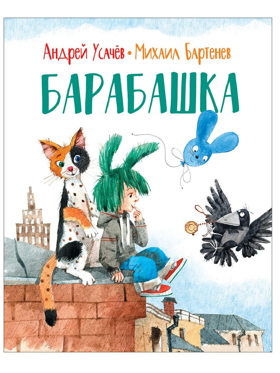 Книга Барабашка. Сказки с иллюстрациями для малышей РОСМЭН 10987414 купить  в интернет-магазине Wildberries