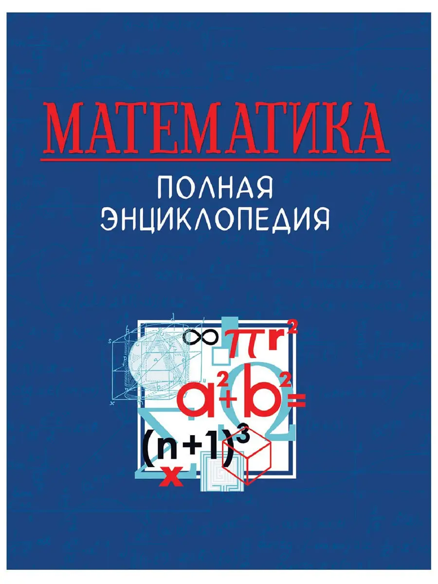 Математика. Полная энциклопедия РОСМЭН 10987419 купить в интернет-магазине  Wildberries