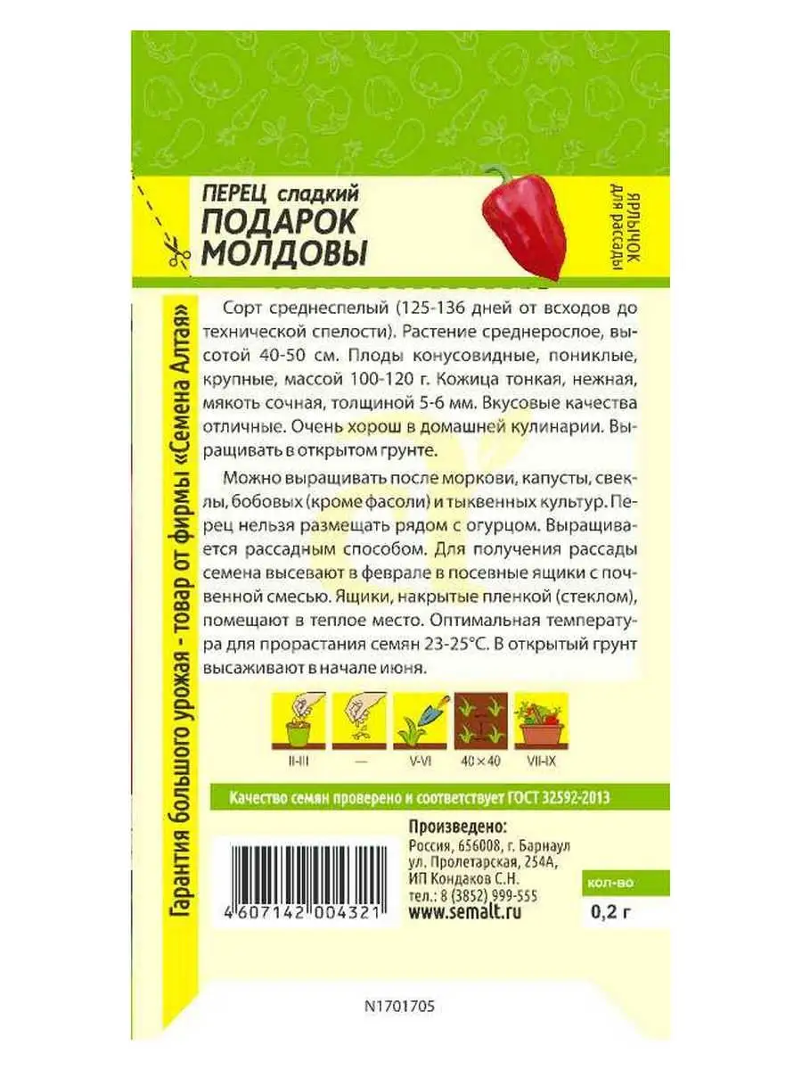 Семена Перец Подарок Молдовы, 0,2 гр в пакете среднеспелый Семена Алтая  10988064 купить за 59 ₽ в интернет-магазине Wildberries