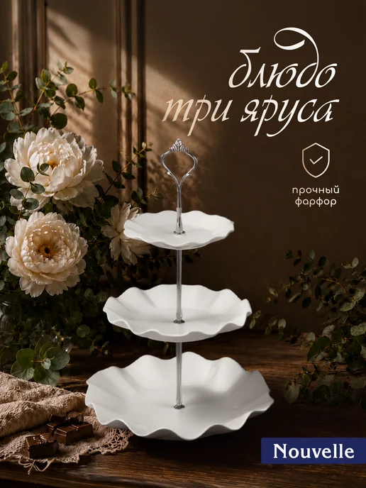 Nouvelle Блюдо-этажерка, фруктовница 3 яруса "Маршмеллоу", 14,20,24см, белый