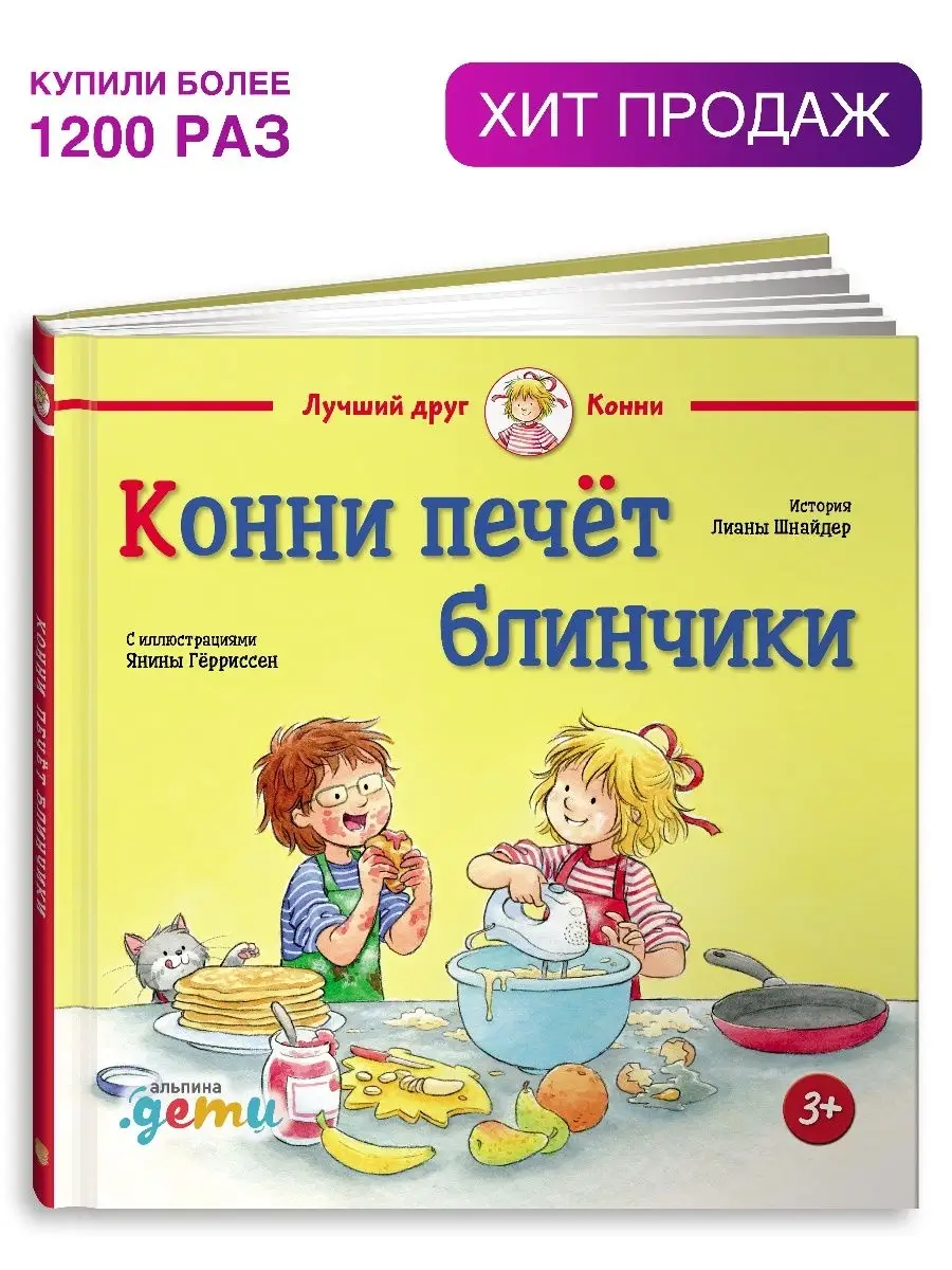 Конни печёт блинчики Альпина. Книги 10989355 купить в интернет-магазине  Wildberries