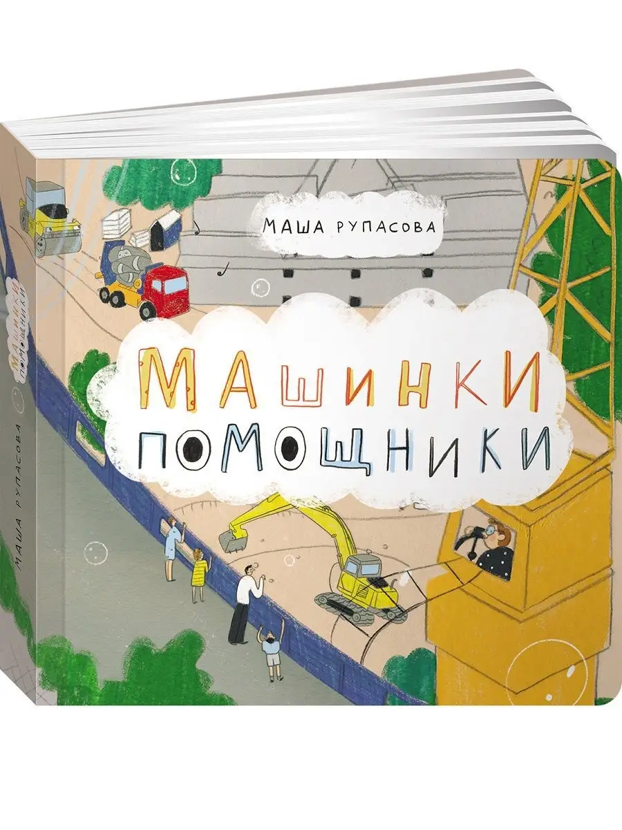 Машинки-помощники Альпина. Книги 10989356 купить в интернет-магазине  Wildberries