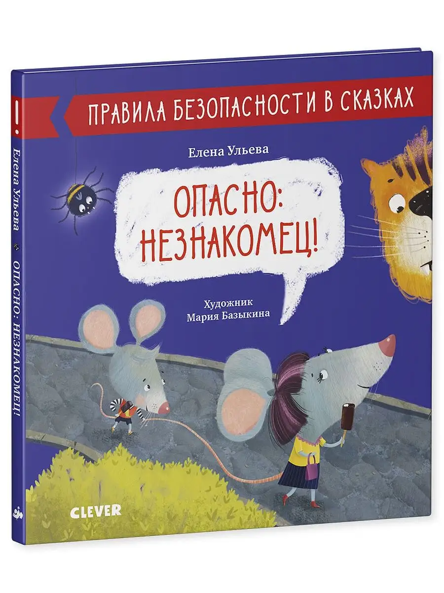 Правила безопасности в сказках. Опасно: незнакомец! Издательство CLEVER  10992714 купить за 249 ₽ в интернет-магазине Wildberries