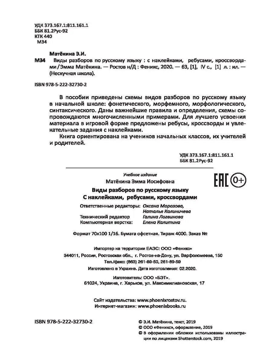 Виды разборов по русскому языку Издательство Феникс 10992737 купить в  интернет-магазине Wildberries