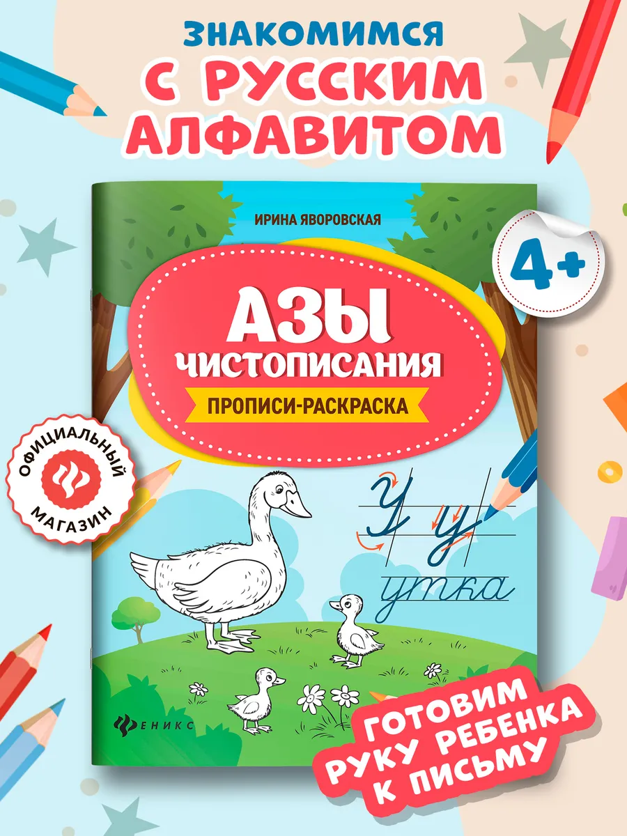 Азы чистописания : Прописи : Раскраска