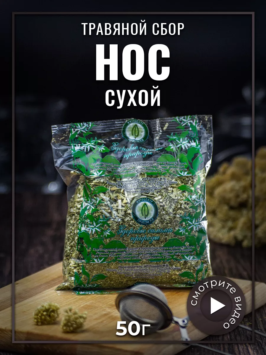 Травяной сбор от ринита Нос сухой 50гр