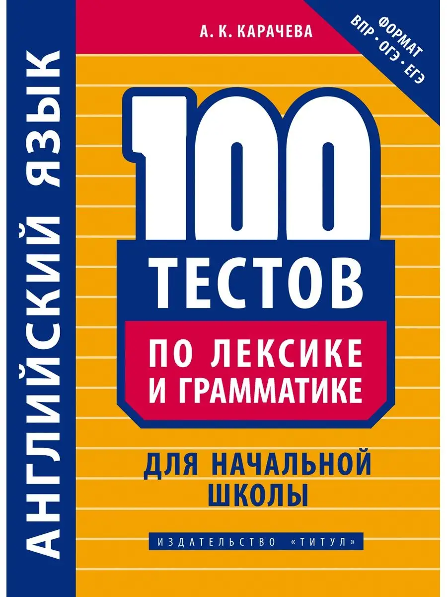 100 тестов по лексике и грамматике. Начальная шк. Английский Издательство  Титул 10995011 купить в интернет-магазине Wildberries