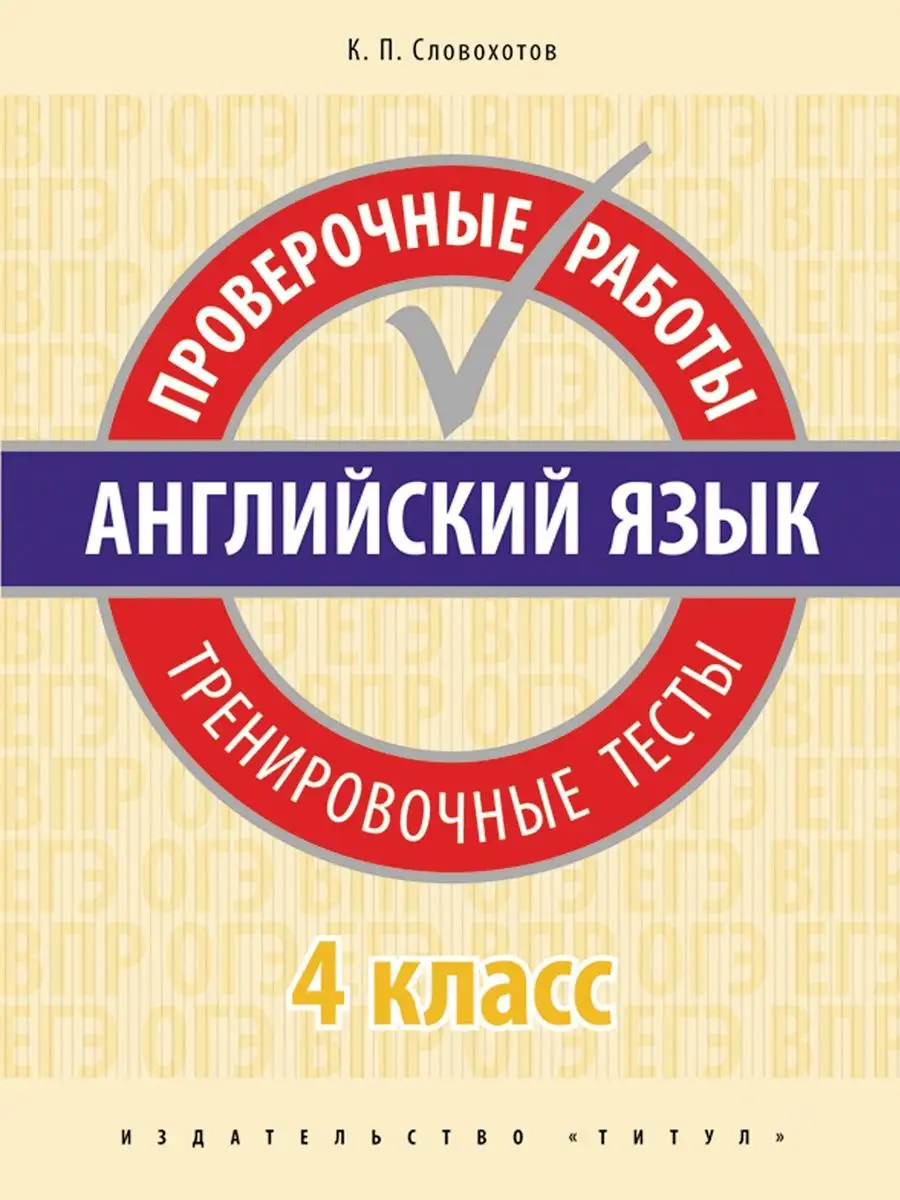 Проверочные работы. Тренировочные тесты. 4 кл. QR. Английски Издательство  Титул 10995021 купить за 282 ₽ в интернет-магазине Wildberries