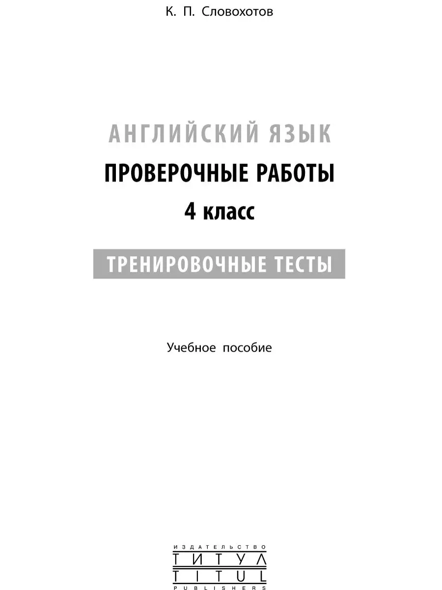 Проверочные работы. Тренировочные тесты. 4 кл. QR. Английски Издательство  Титул 10995021 купить за 282 ₽ в интернет-магазине Wildberries