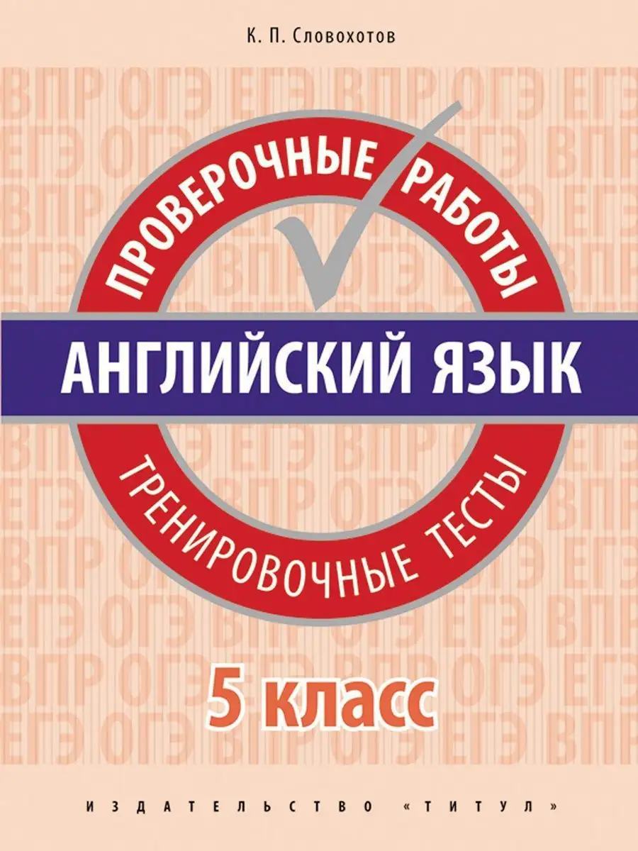 Проверочные работы. Тренировочные тесты. 5 кл.QR. Английский Издательство  Титул 10995022 купить за 321 ₽ в интернет-магазине Wildberries