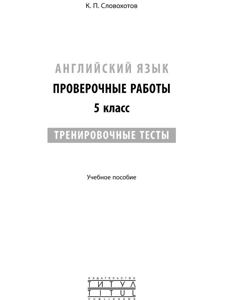 Проверочные работы. Тренировочные тесты. 5 кл.QR. Английский Издательство  Титул 10995022 купить за 321 ₽ в интернет-магазине Wildberries