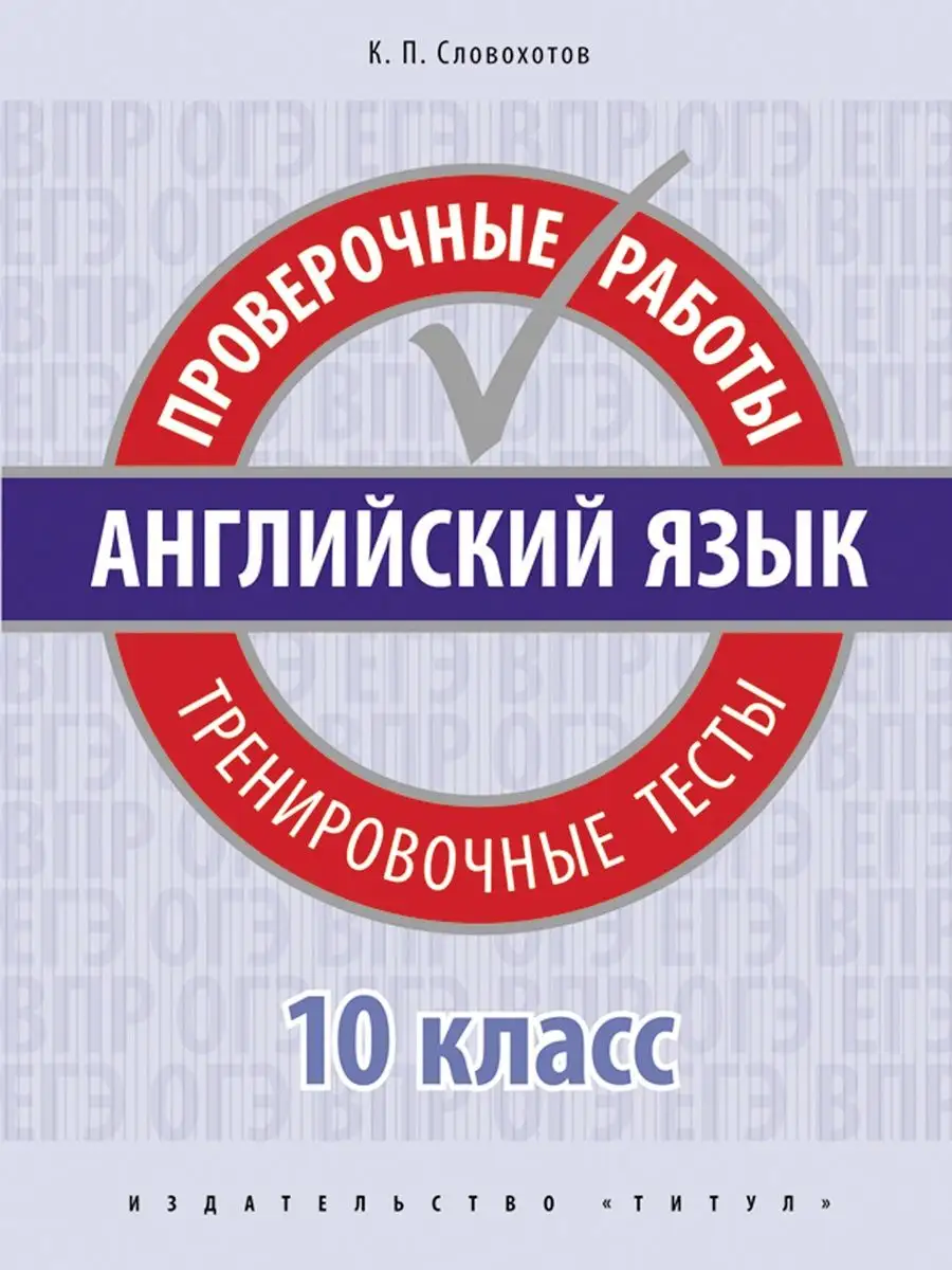 ВПР. Тренировочные тесты. Базовый ур. 10 кл.Английский язык Издательство  Титул 10995025 купить за 247 ₽ в интернет-магазине Wildberries