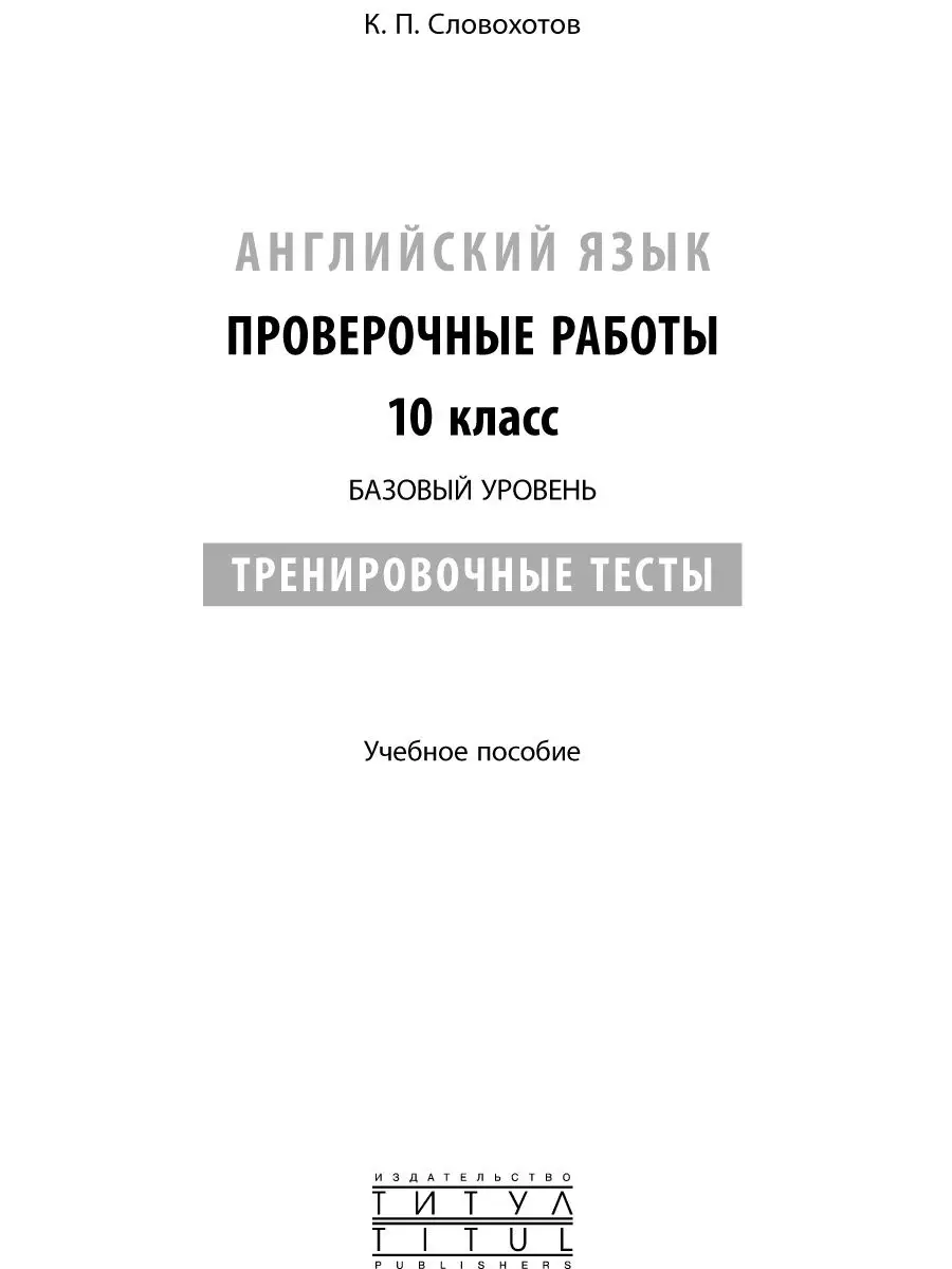 ВПР. Тренировочные тесты. Базовый ур. 10 кл.Английский язык Издательство  Титул 10995025 купить за 247 ₽ в интернет-магазине Wildberries