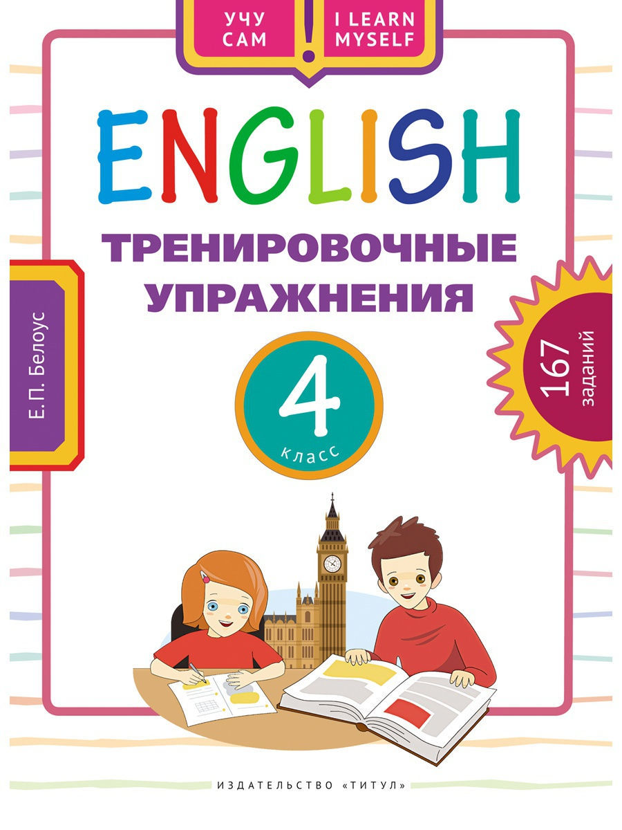 Учу сам. Тренировочные упражнения. 4 класс. Английский язык Издательство  Титул 10995026 купить за 483 ₽ в интернет-магазине Wildberries