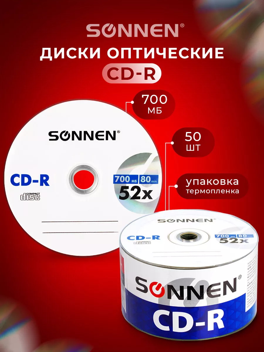 Компакт диски CD-R объемом 700Mb, скорость 52x 50 шт Sonnen 10995934 купить  за 774 ₽ в интернет-магазине Wildberries