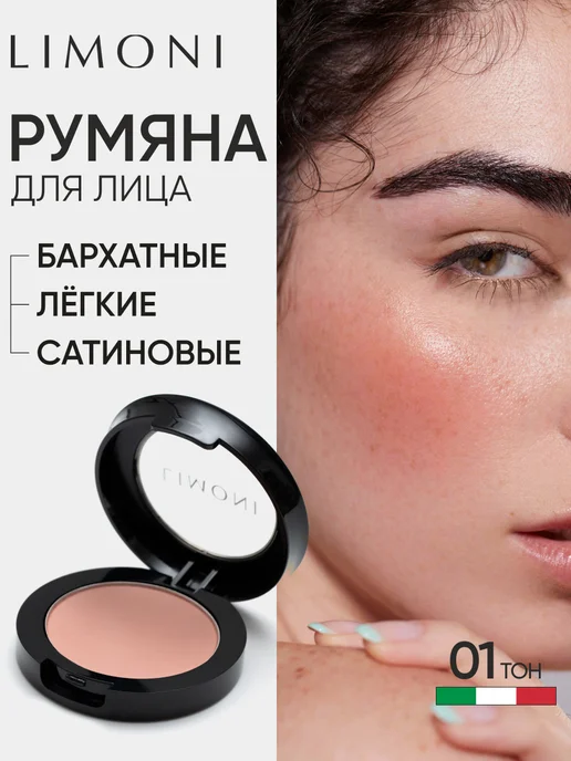 Limoni Румяна для лица и контуринга сатиновые, бежевый