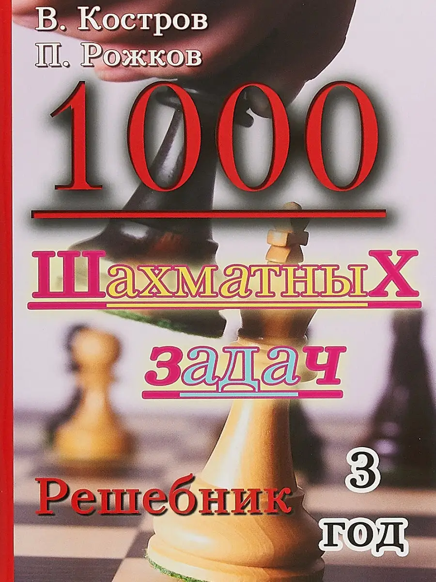 1000 шахматных задач. Решебник. 3 год Русский шахматный дом 11004388 купить  за 284 ₽ в интернет-магазине Wildberries