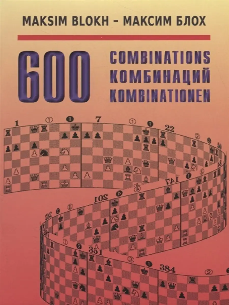 600 комбинаций. Учебное пособие Русский шахматный дом 11004393 купить за  410 ₽ в интернет-магазине Wildberries