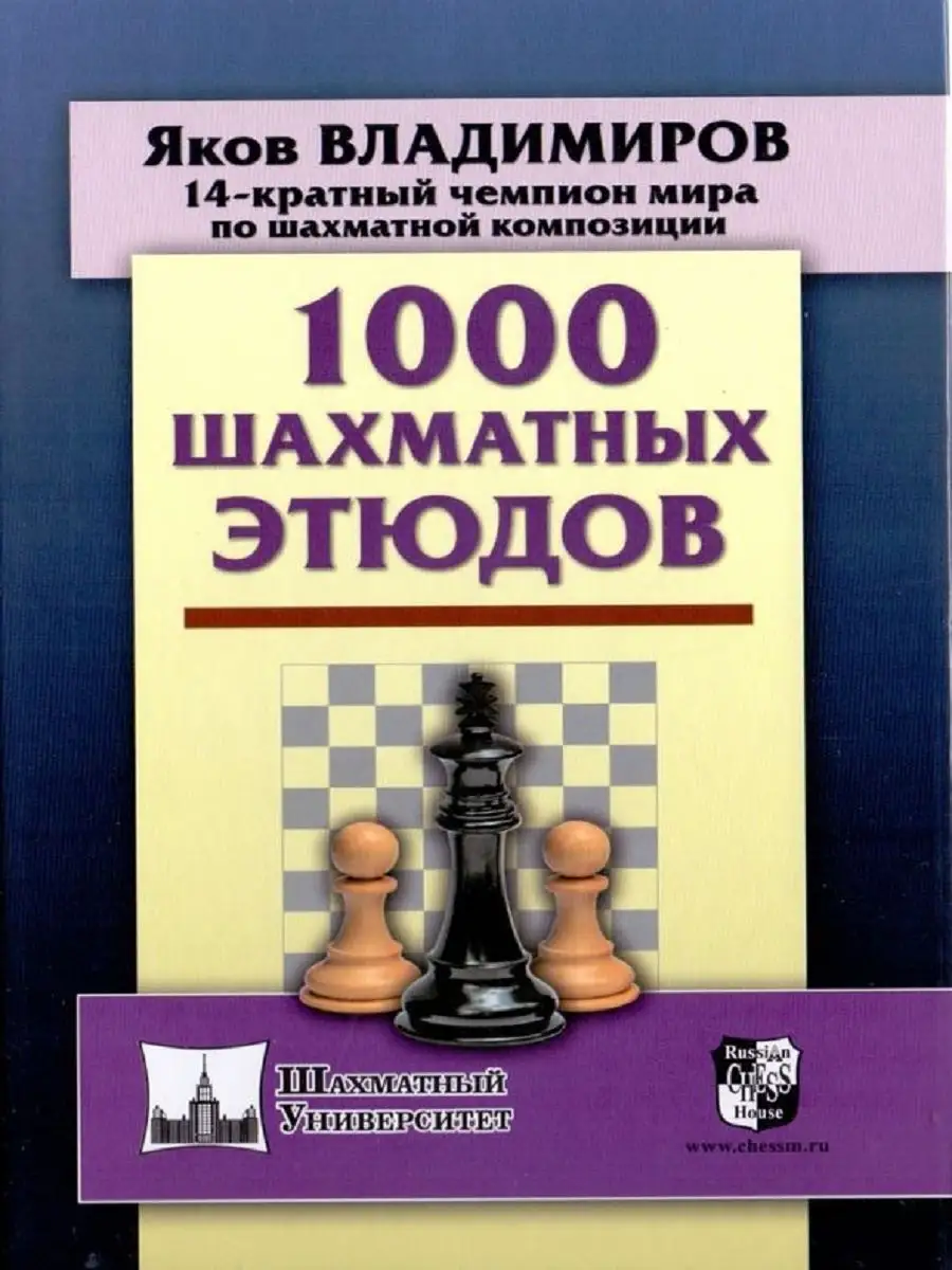 1000 шахматных этюдов Русский шахматный дом 11004394 купить за 650 ₽ в  интернет-магазине Wildberries