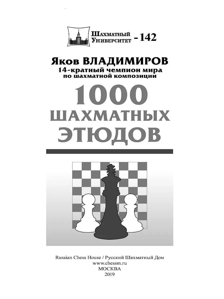 1000 шахматных этюдов Русский шахматный дом 11004394 купить за 653 ₽ в  интернет-магазине Wildberries