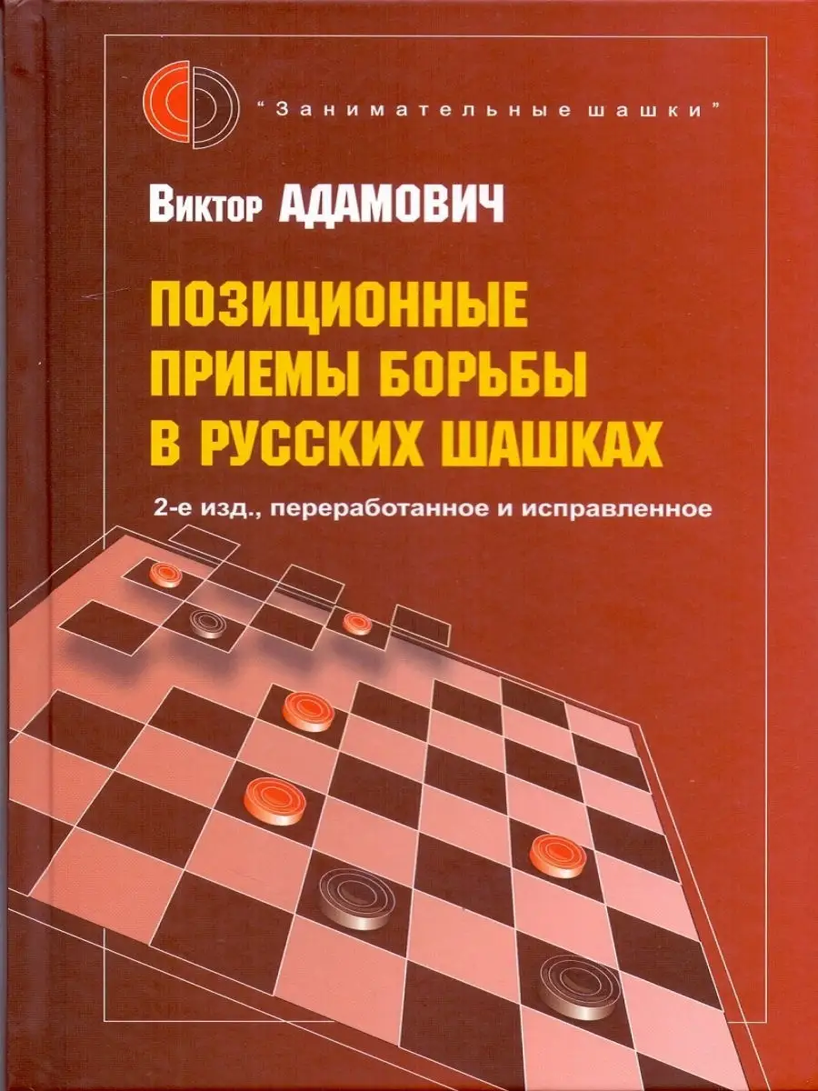 Позиционные приемы борьбы в русских шашках Русский шахматный дом 11004419  купить за 493 ₽ в интернет-магазине Wildberries