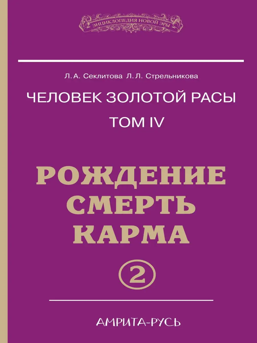 Человек золотой расы. Кн.4. Ч.2. Рождение. Смерть. Карма. Амрита 11004952  купить за 913 ₽ в интернет-магазине Wildberries