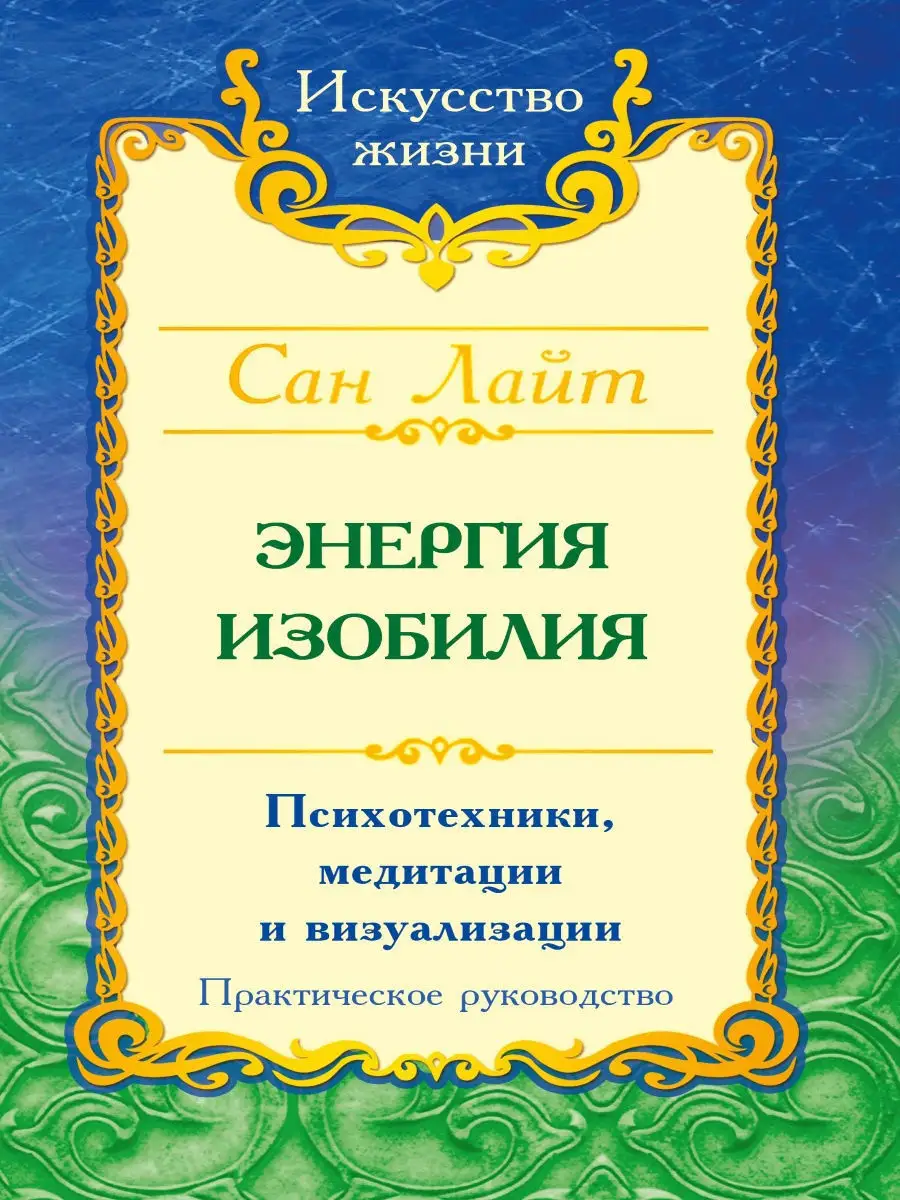 Сан Лайт. Энергия изобилия. Психотехники, медитации Амрита 11004961 купить  за 268 ₽ в интернет-магазине Wildberries