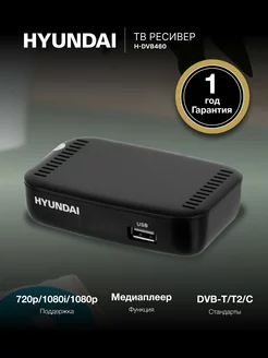 Приставка для телевизора H-DVB460 Hyundai 11005293 купить за 1 311 ₽ в интернет-магазине Wildberries