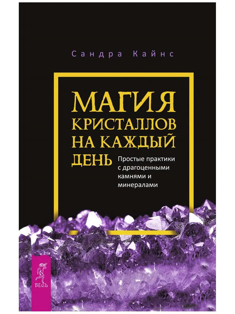 Магия кристаллов + Драгоценные камни Издательская группа Весь 11006122  купить в интернет-магазине Wildberries