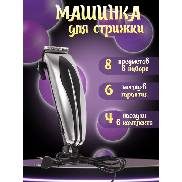 Машинка для стрижки волос мужская с насадками проводная