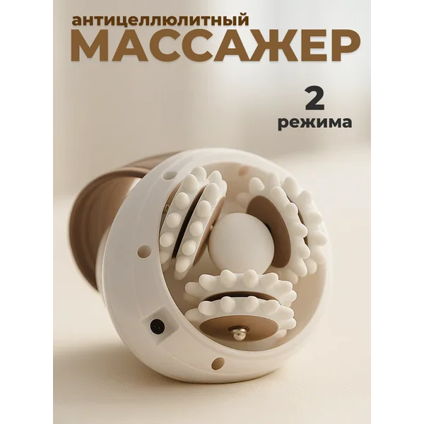 Массажёр для тела антицеллюлитный, электрический