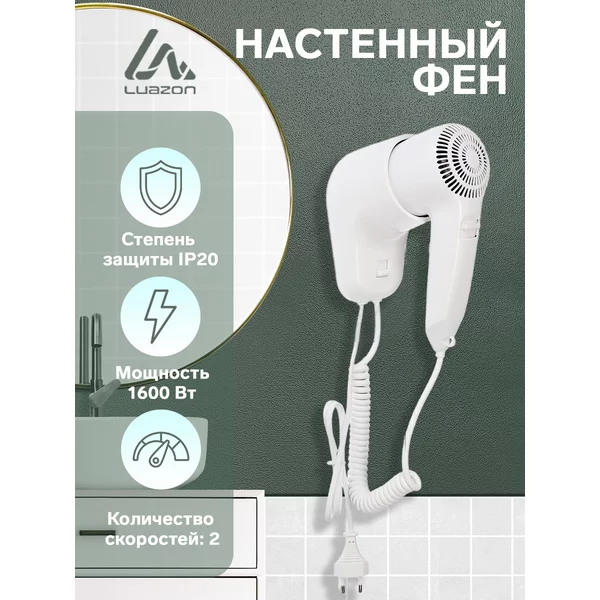 Фен для волос настенный 1600 Вт, 2 скорости
