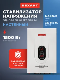 REXANT Настенный стабилизатор напряжения АСНN-1500 1-Ц