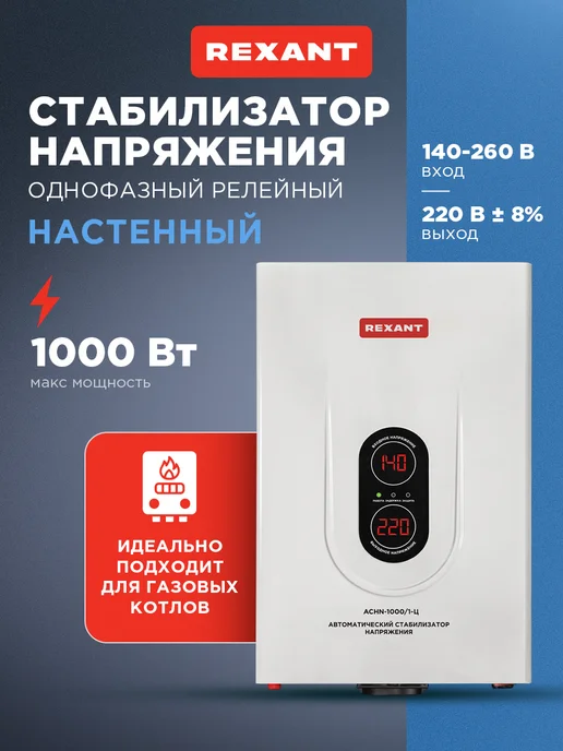 REXANT Стабилизатор напряжения настенный АСНN-1000 1-Ц, вариант