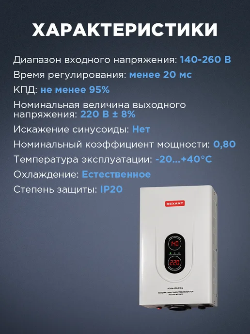 REXANT Стабилизатор напряжения настенный АСНN-1000 1-Ц, вариант, фото 5