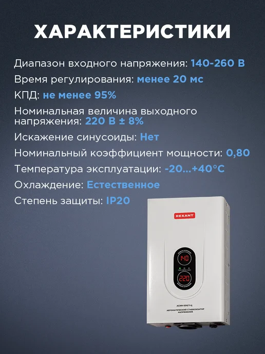 REXANT Стабилизатор напряжения настенный однофазный ACHN-500 1-Ц, вариант, фото 5