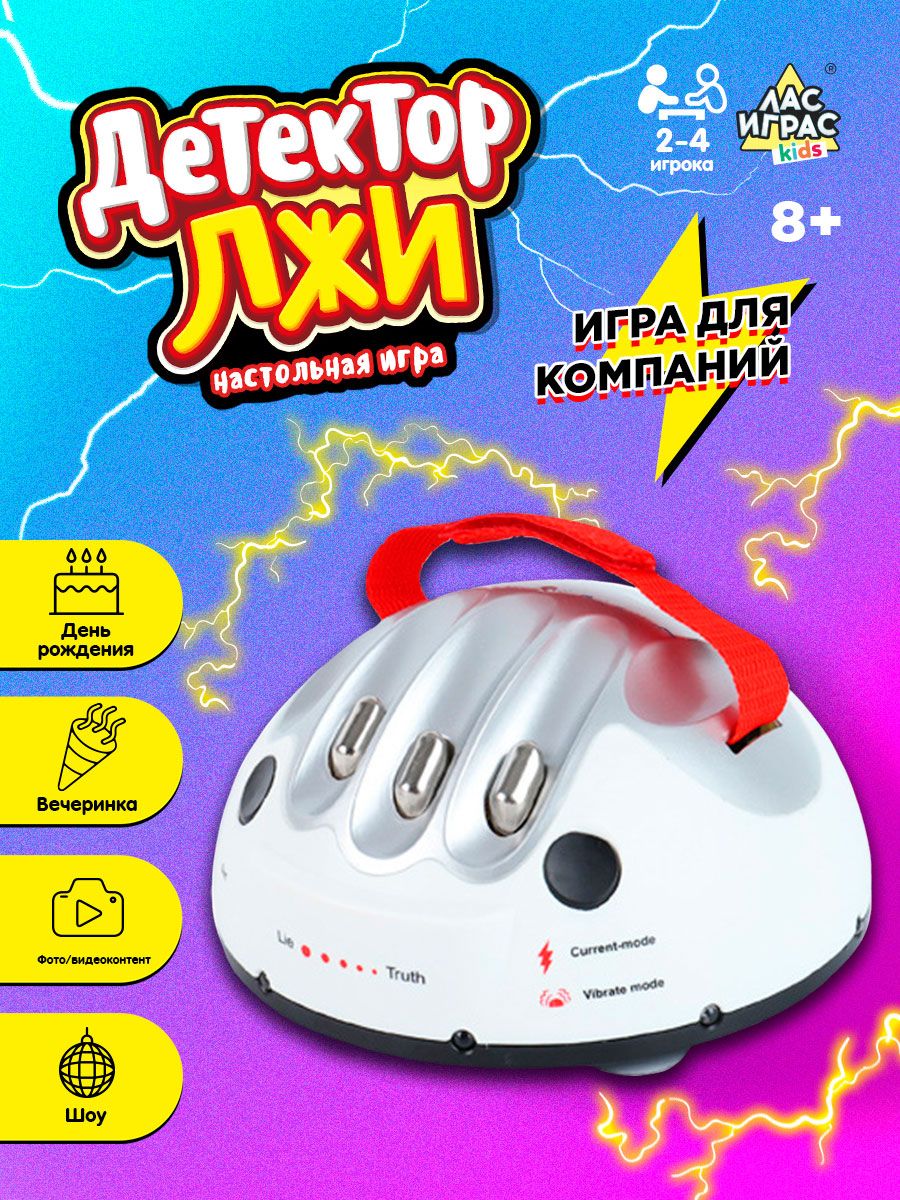 Настольная игра Детектор лжи для детей Лас Играс KIDS 11007609 купить за  964 ₽ в интернет-магазине Wildberries