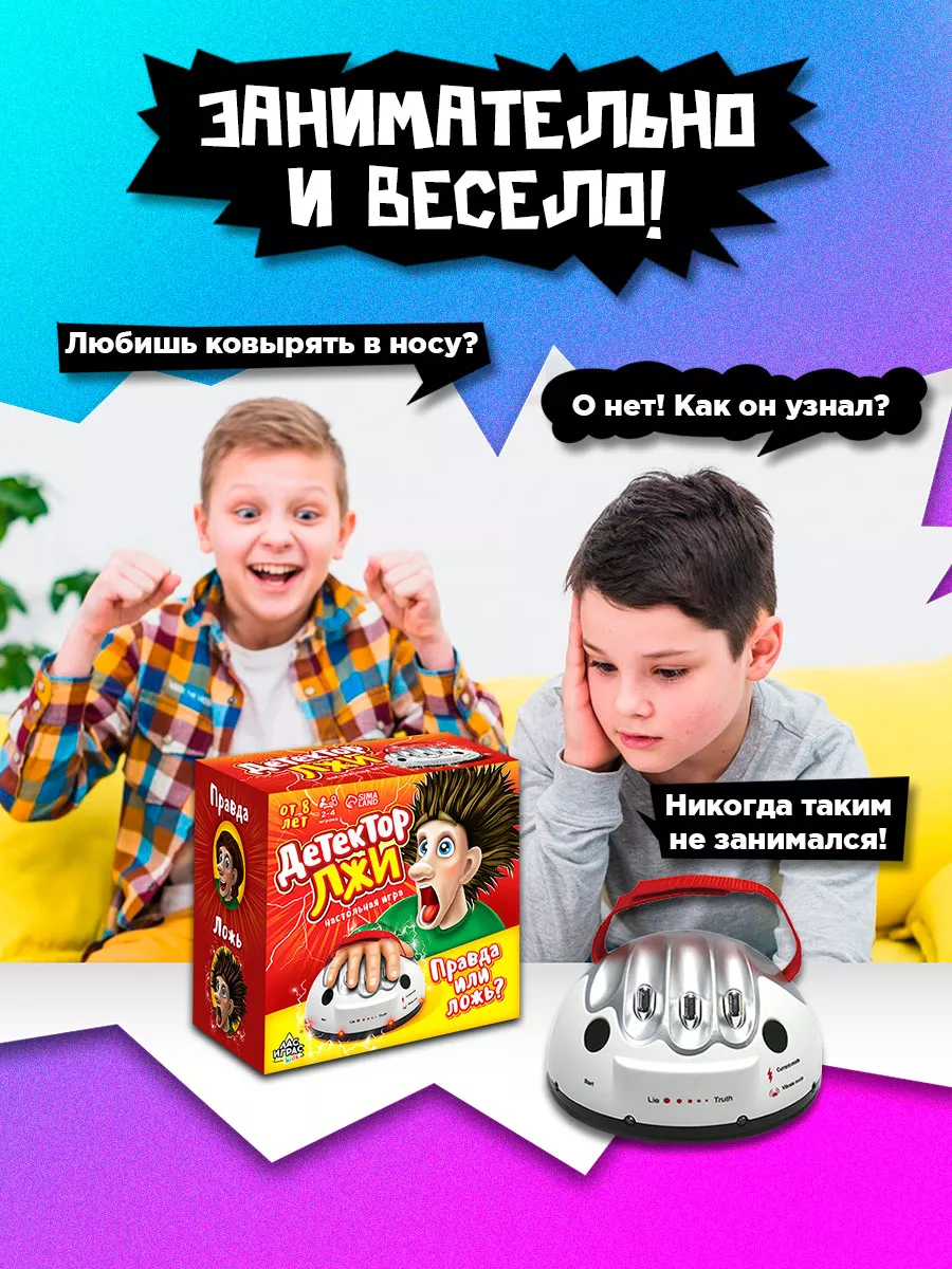 Настольная игра для детей Детектор лжи Лас Играс KIDS 11007609 купить за 1  731 ₽ в интернет-магазине Wildberries