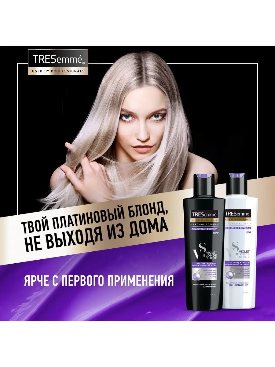 Шампунь оттеночный против желтизны 250 мл Tresemme 11007721 купить в  интернет-магазине Wildberries