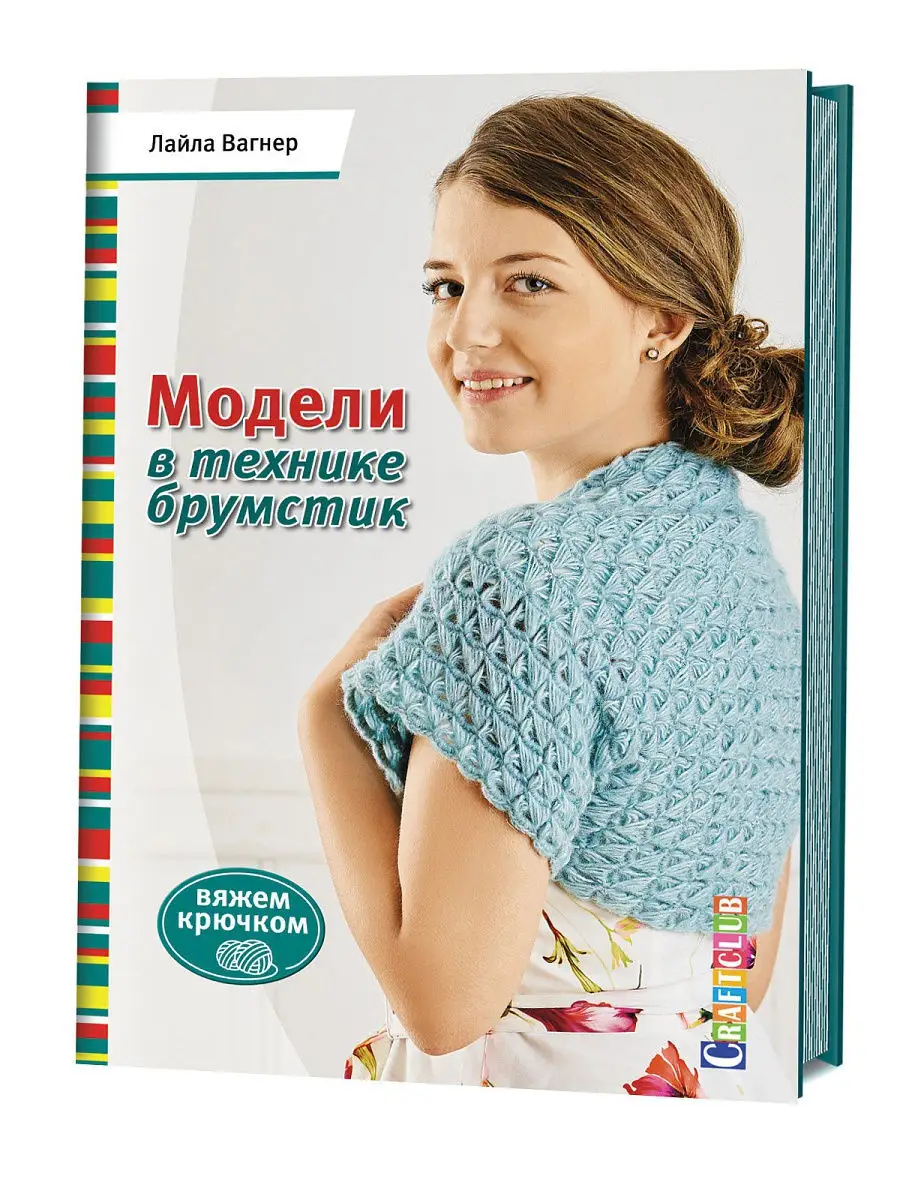 Модели в технике брумстик. Вяжем крючком КОНТЭНТ 11007948 купить в  интернет-магазине Wildberries