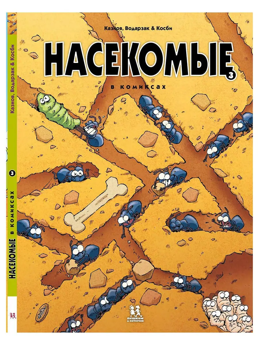 Насекомые в комиксах. Книга 3 ПЕШКОМ В ИСТОРИЮ 11008869 купить за 721 ₽ в  интернет-магазине Wildberries