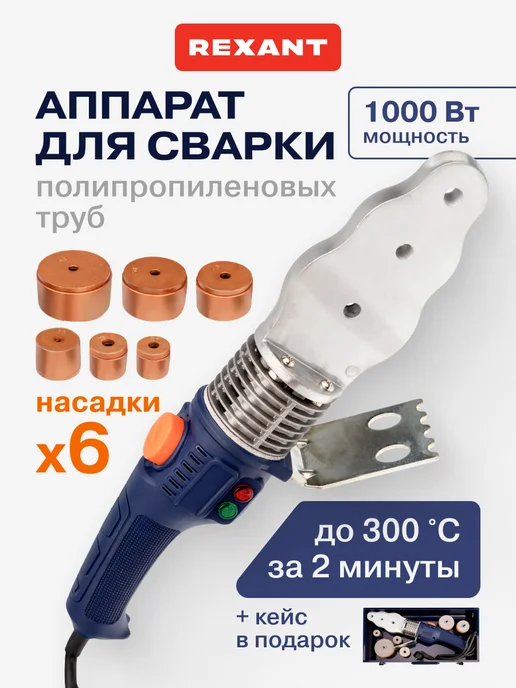 REXANT Аппарат для сварки труб с подставкой 1000Вт, 1000 Вт