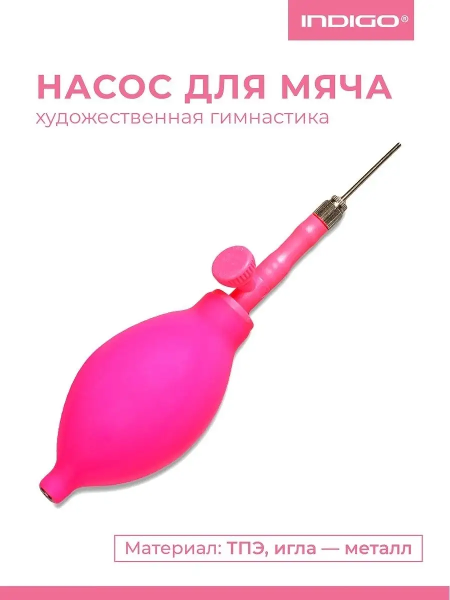 Насос для мяча художественная гимнастика