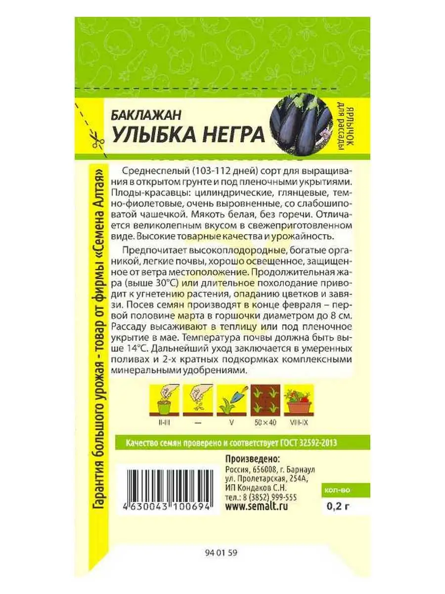 Семена Баклажан Улыбка Негра, 0,2 гр в пакете Семена Алтая 11014381 купить  в интернет-магазине Wildberries