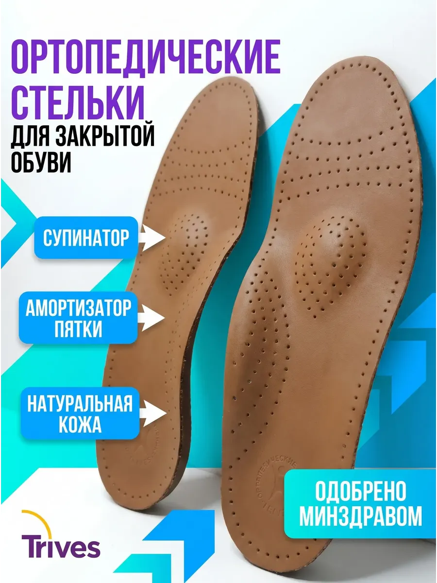 Стельки ортопедические при плоскостопии и пяточной шпоре