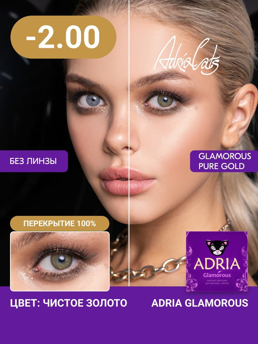 Линзы золотого цвета. Линзы Adria Pure Gold. Адриа гламур линзы цветные. Adria Glamorous Pure Gold. Adria Glamorous (квартальные).