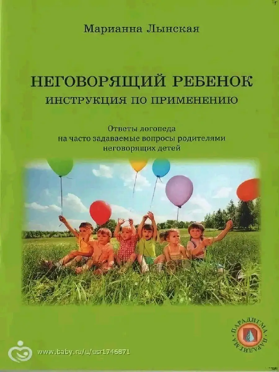 Неговорящий ребенок. Инструкция по применению Парадигма 11021362 купить в  интернет-магазине Wildberries