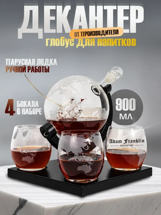 Adam Franklin Графин глобус декантер стаканы для алкоголя подарочный набор, белый